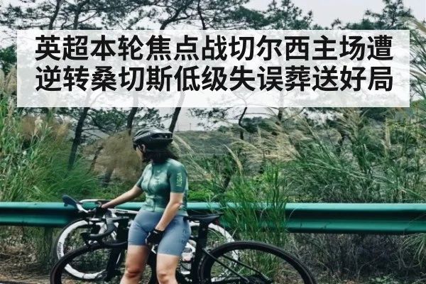 英超本轮焦点战切尔西主场遭逆转桑切斯低级失误葬送好局 | kaiyun sports